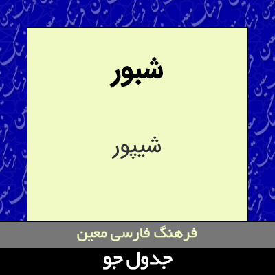 تصویری از شبور