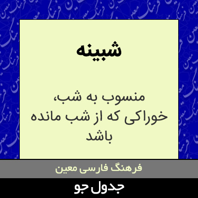 تصویری از شبینه