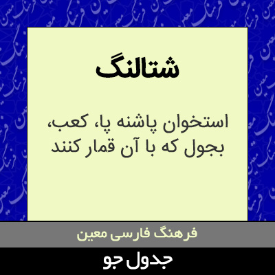 تصویری از شتالنگ