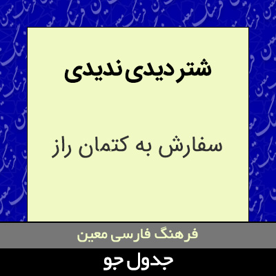 تصویری از شتر دیدی ندیدی