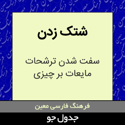 تصویری از شتک زدن