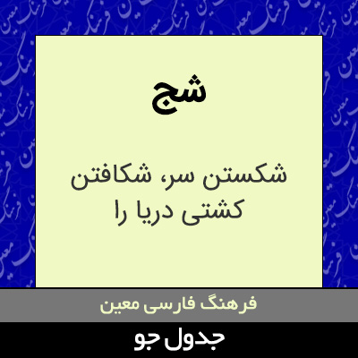 تصویری از شج