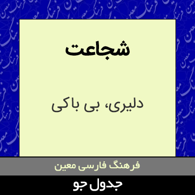 تصویری از شجاعت