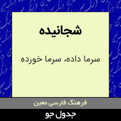 تصویری از شجانیده