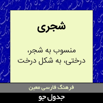 تصویری از شجری