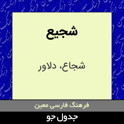 تصویری از شجیع