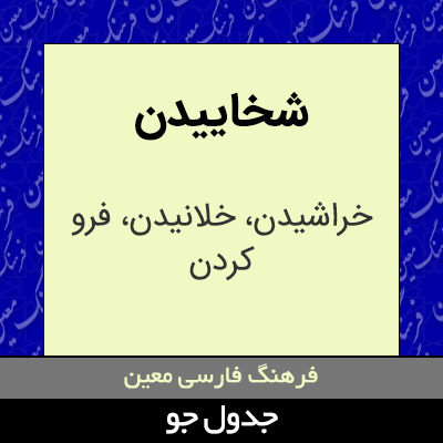 تصویری از شخاییدن