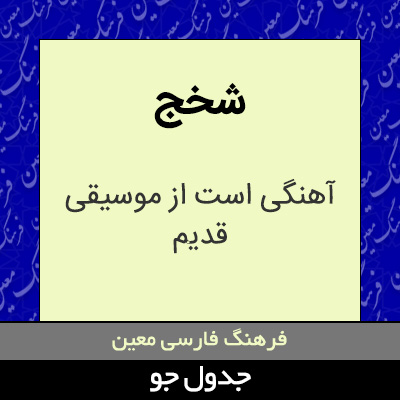 تصویری از شخج