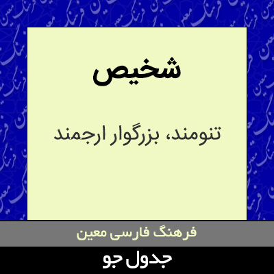 تصویری از شخیص