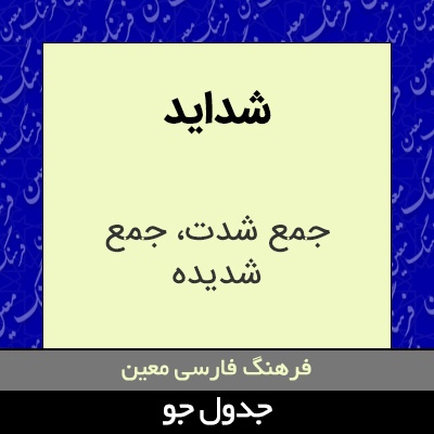 تصویری از شداید