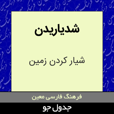 تصویری از شدیاریدن