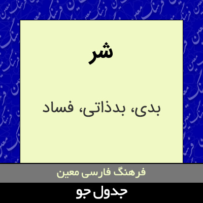 تصویری از شر