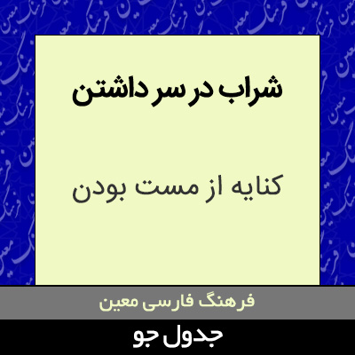 تصویری از شراب در سر داشتن