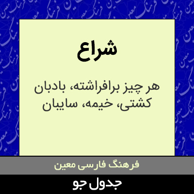 تصویری از شراع