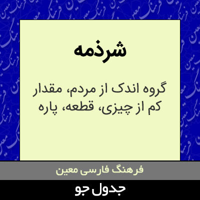 تصویری از شرذمه