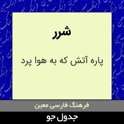 تصویری از شرر
