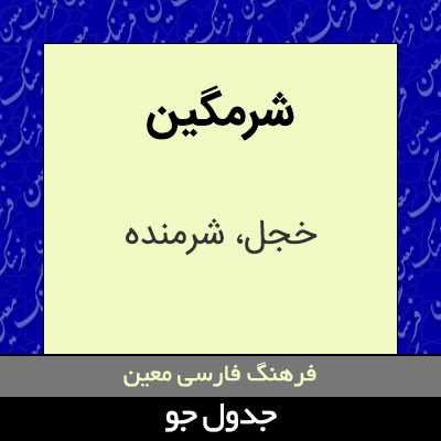 تصویری از شرمگین