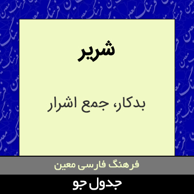 تصویری از شریر