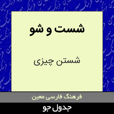 تصویری از شست و شو