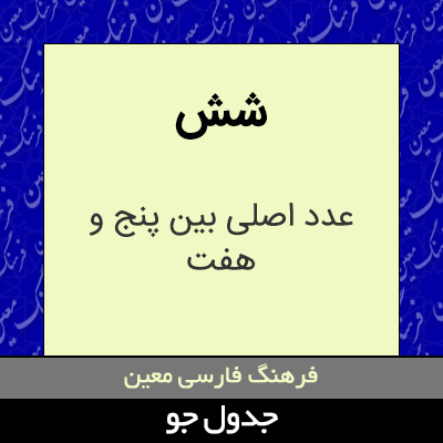 تصویری از شش