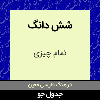 تصویری از شش دانگ