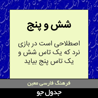 تصویری از شش و پنج