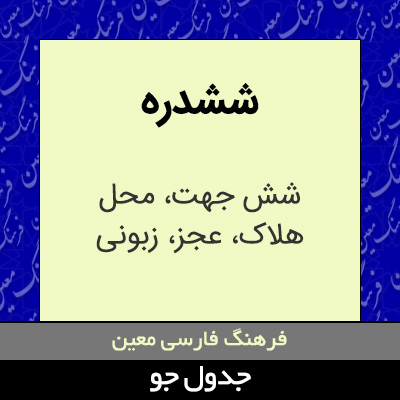 تصویری از ششدره