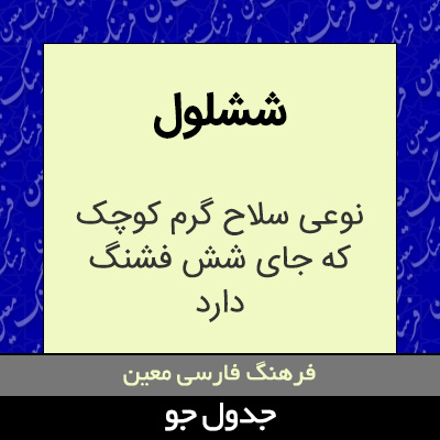 تصویری از ششلول