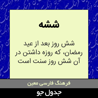 تصویری از ششه