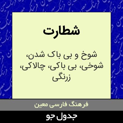 تصویری از شطارت