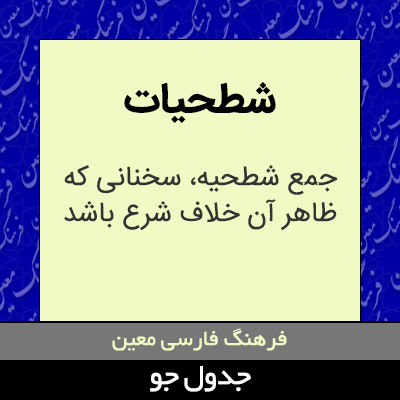 تصویری از شطحیات