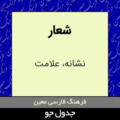 تصویری از شعار