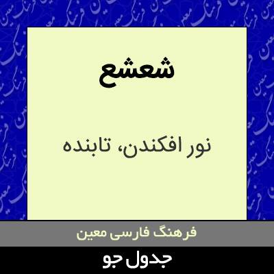 تصویری از شعشع