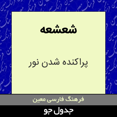 تصویری از شعشعه