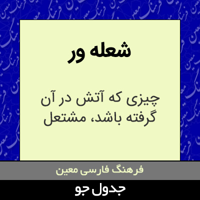 تصویری از شعله ور