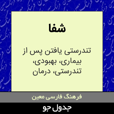 تصویری از شفا