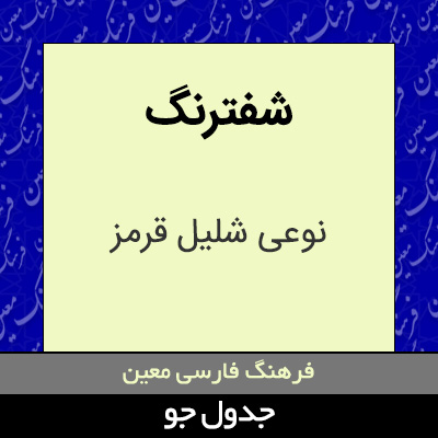 تصویری از شفترنگ