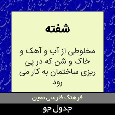 تصویری از شفته