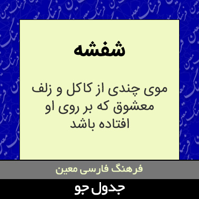 تصویری از شفشه