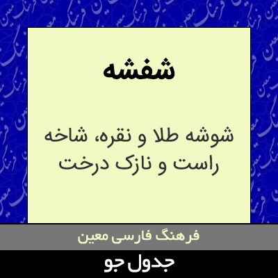 تصویری از شفشه