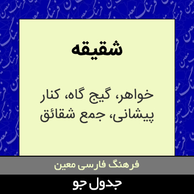 تصویری از شقیقه