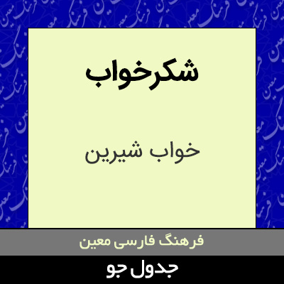 تصویری از شکرخواب