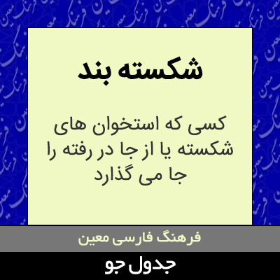 تصویری از شکسته بند