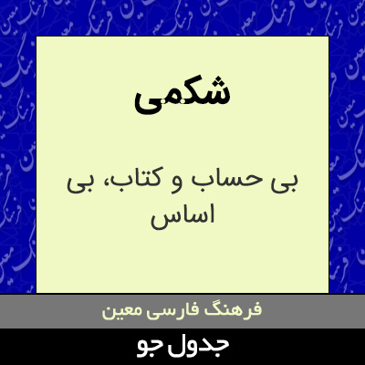 تصویری از شکمی