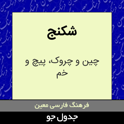 تصویری از شکنج