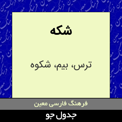 تصویری از شکه