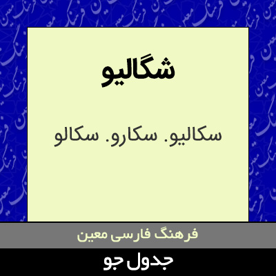 تصویری از شگالیو