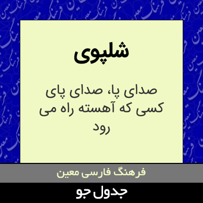 تصویری از شلپوی