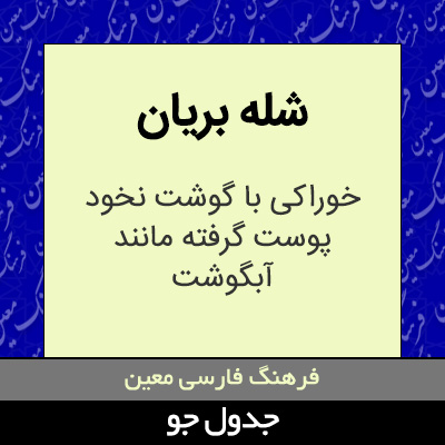 تصویری از شله بریان