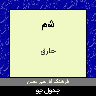 تصویری از شم